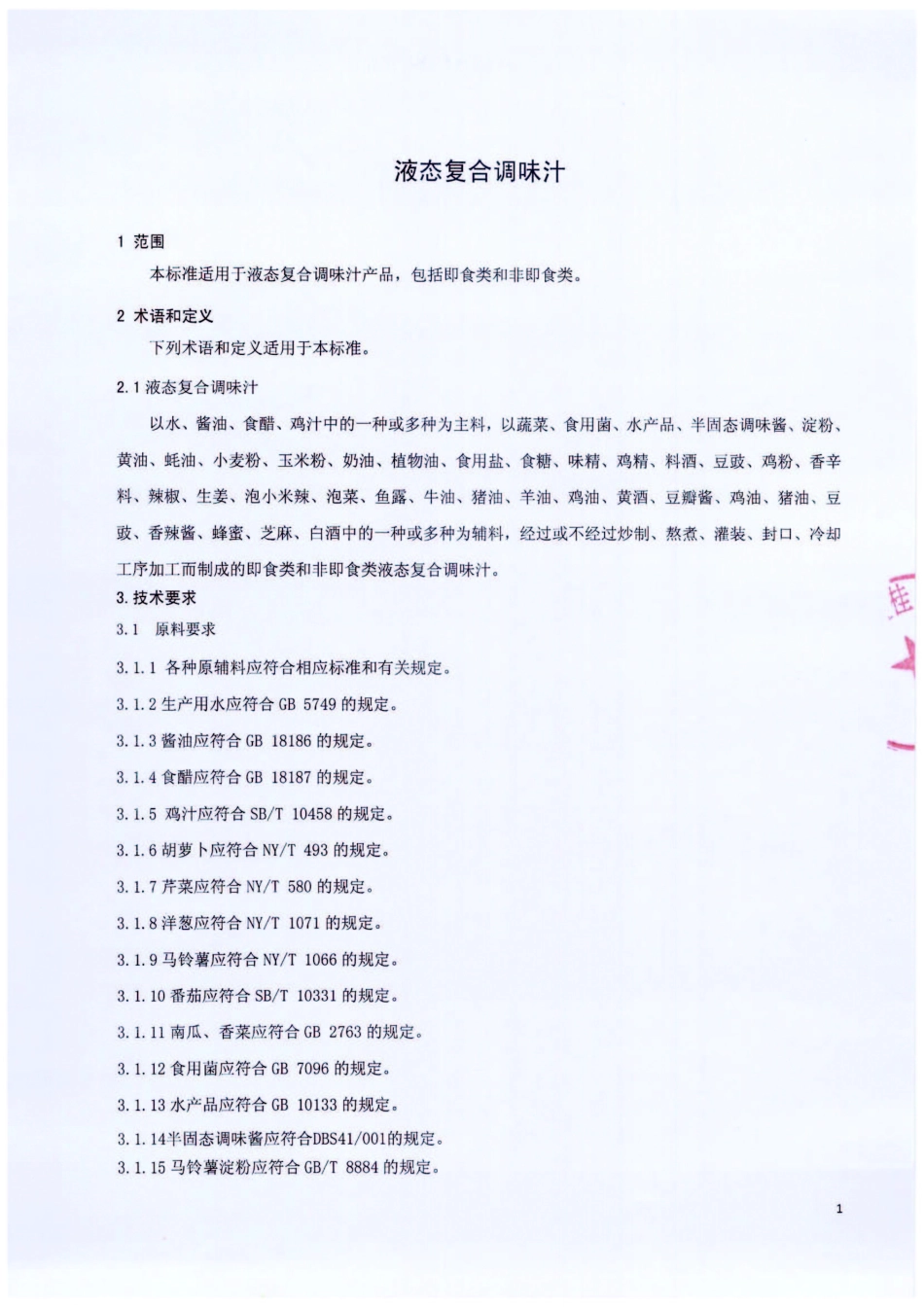 QCYXGF 0001-2016 北京鑫桂福斋食品有限公司 液态复合调味汁.pdf_第3页
