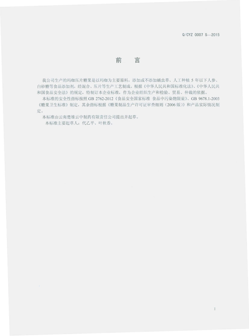 QCYZ 0007 S-2015 云南楚雄云中制药有限责任公司 玛咖压片糖果.pdf_第2页