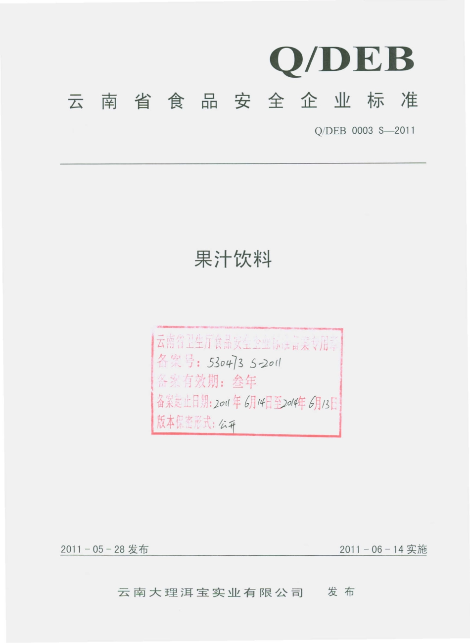 QDEB 0003 S-2011 果汁饮料.pdf_第1页