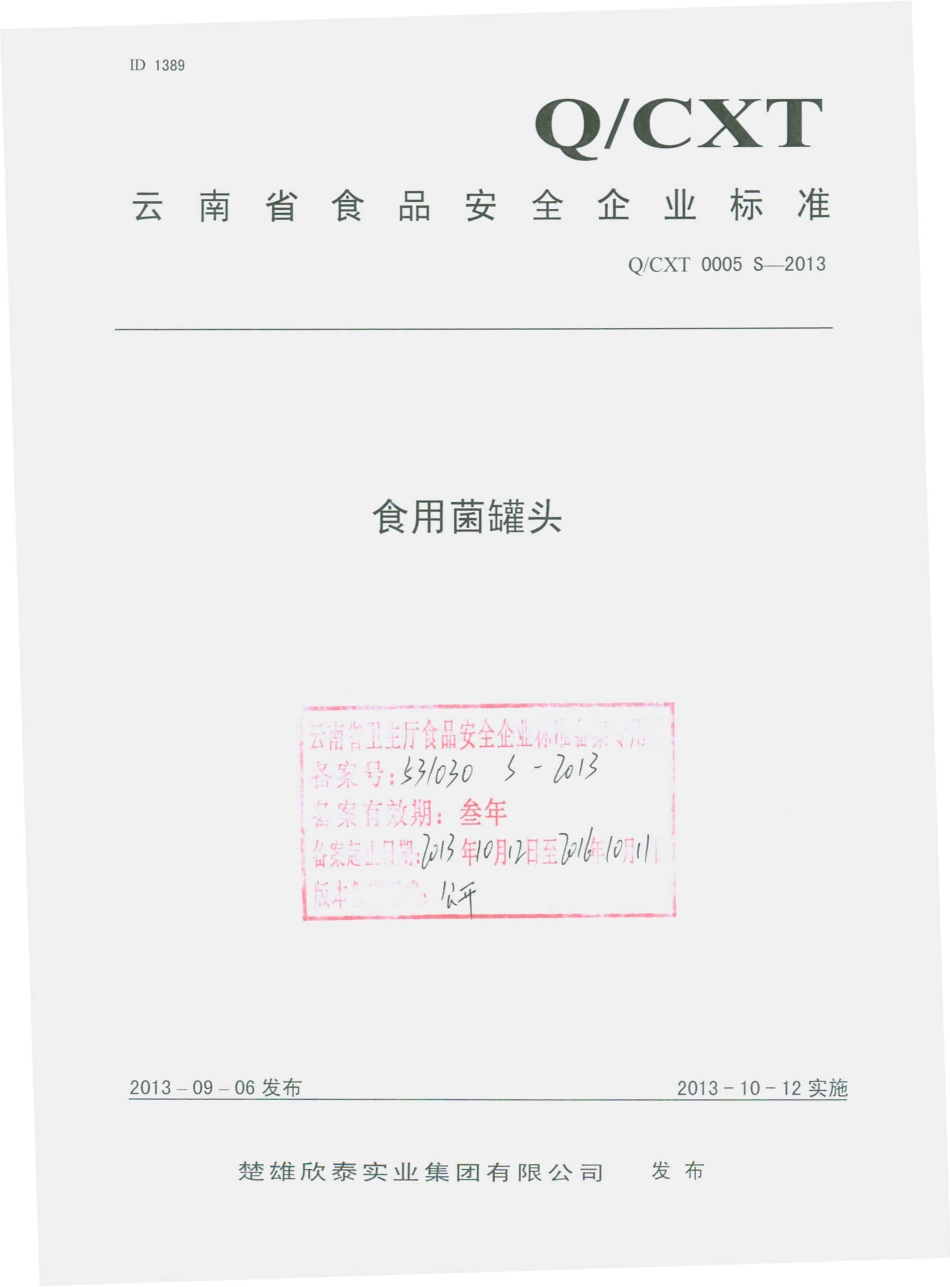 QCXT 0005 S-2013 楚雄欣泰实业集团有限公司 食用菌罐头.pdf_第1页