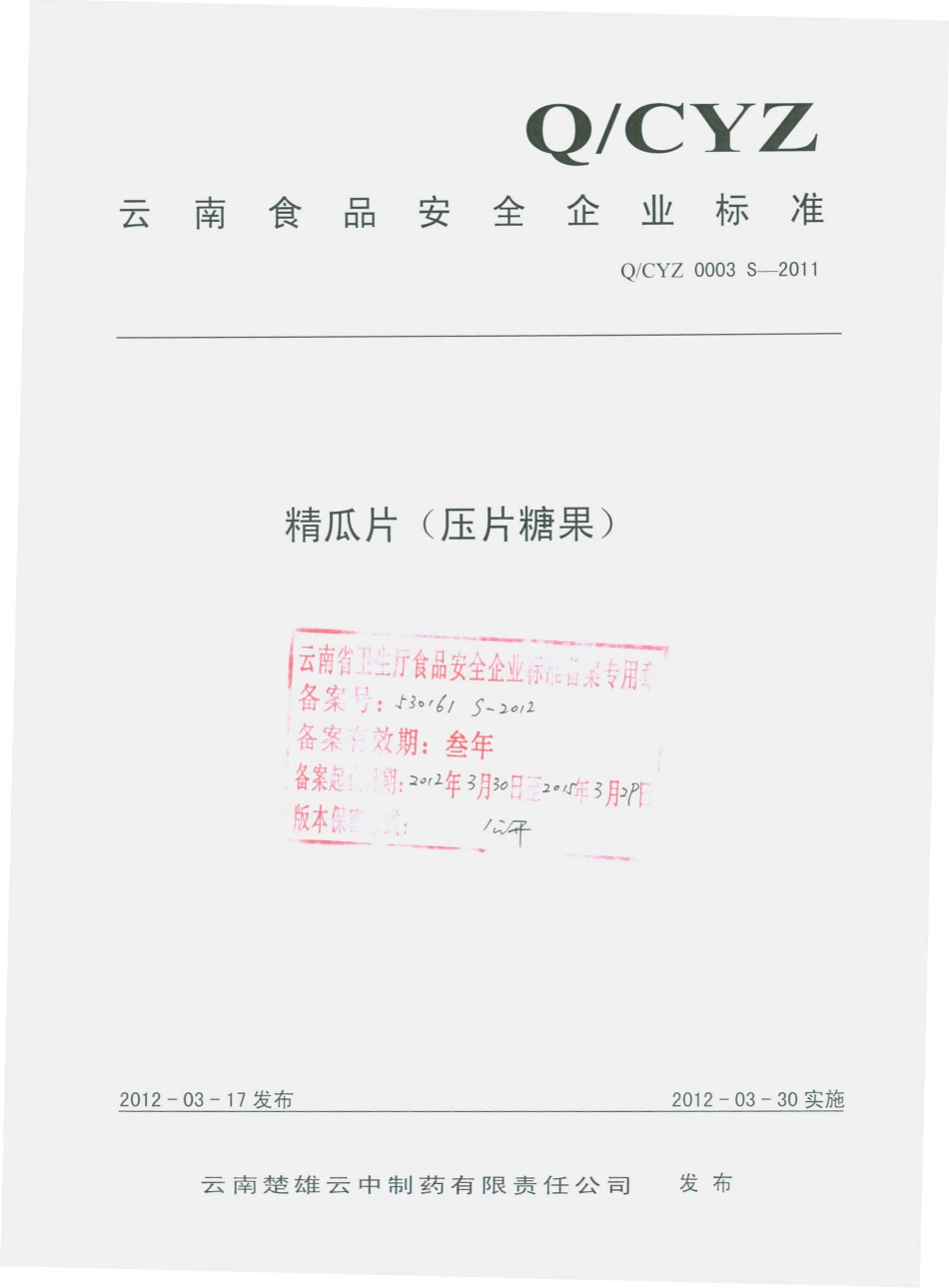 QCYZ 0003 S-2011 精瓜片（压片糖果）.pdf_第1页