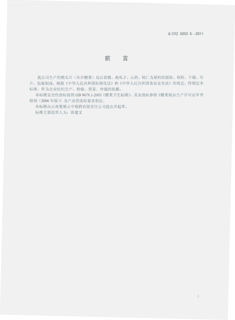 QCYZ 0003 S-2011 精瓜片（压片糖果）.pdf_第2页