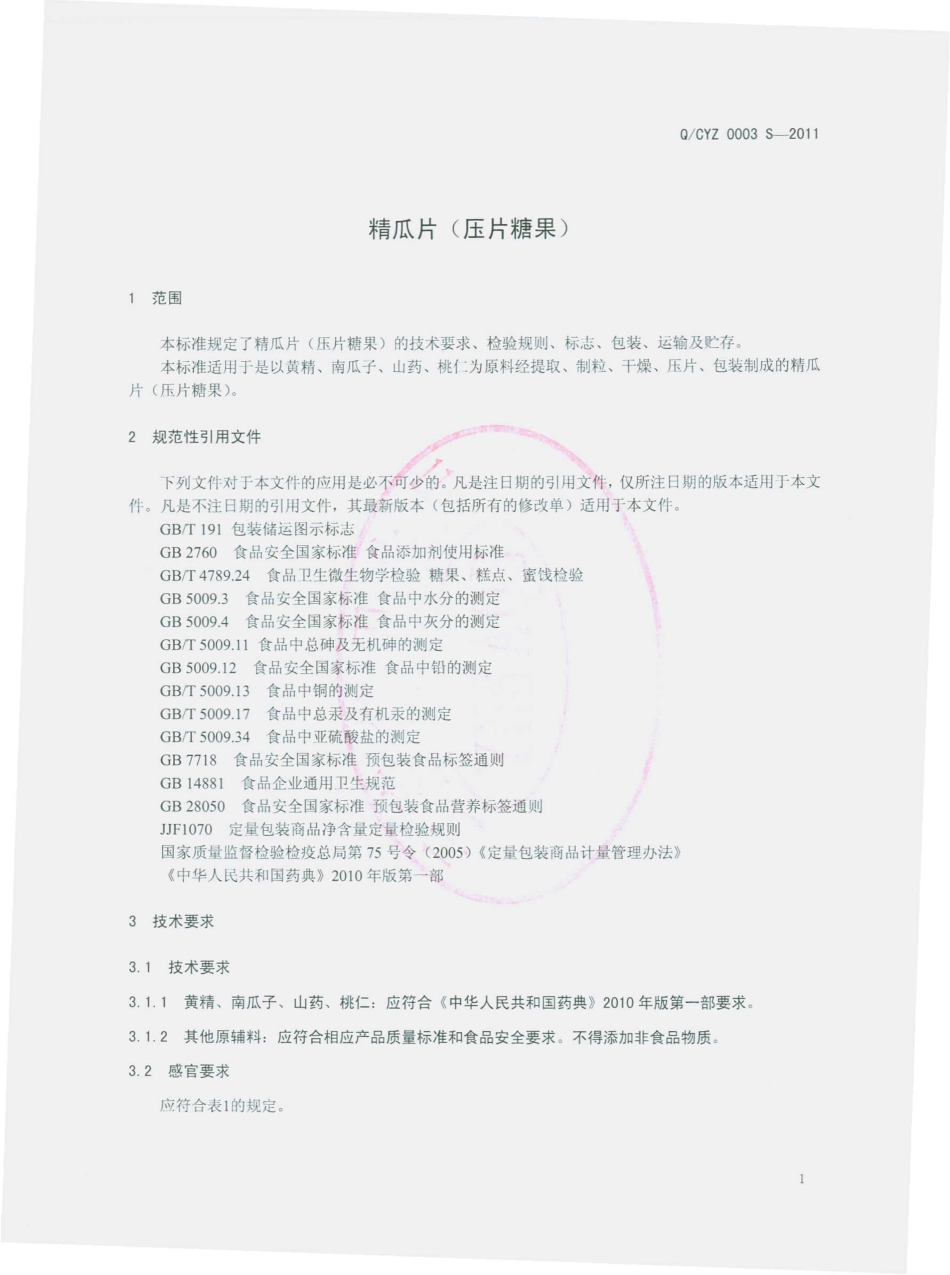 QCYZ 0003 S-2011 精瓜片（压片糖果）.pdf_第3页