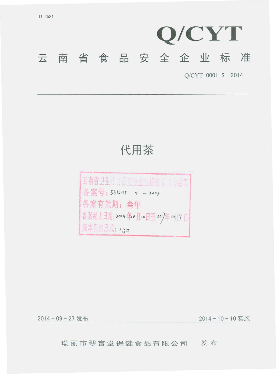 QCYT 0001 S-2014 瑞丽市翠言堂保健食品有限公司 代用茶.pdf_第1页