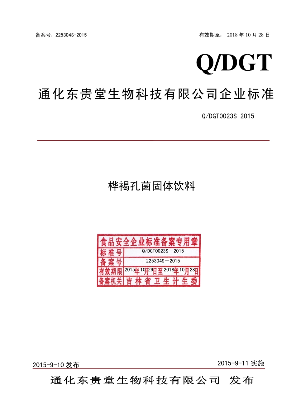 QDGT 0023 S-2015 通化东贵堂生物科技有限公司 桦褐孔菌固体饮料.pdf_第1页