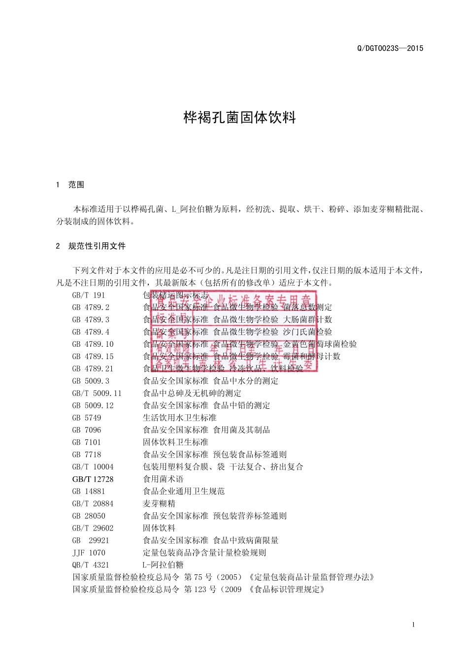 QDGT 0023 S-2015 通化东贵堂生物科技有限公司 桦褐孔菌固体饮料.pdf_第2页