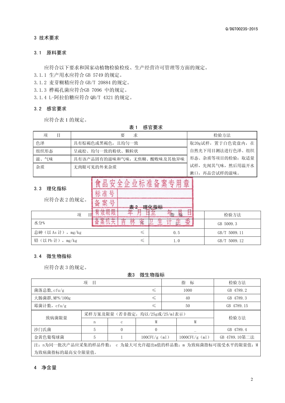 QDGT 0023 S-2015 通化东贵堂生物科技有限公司 桦褐孔菌固体饮料.pdf_第3页
