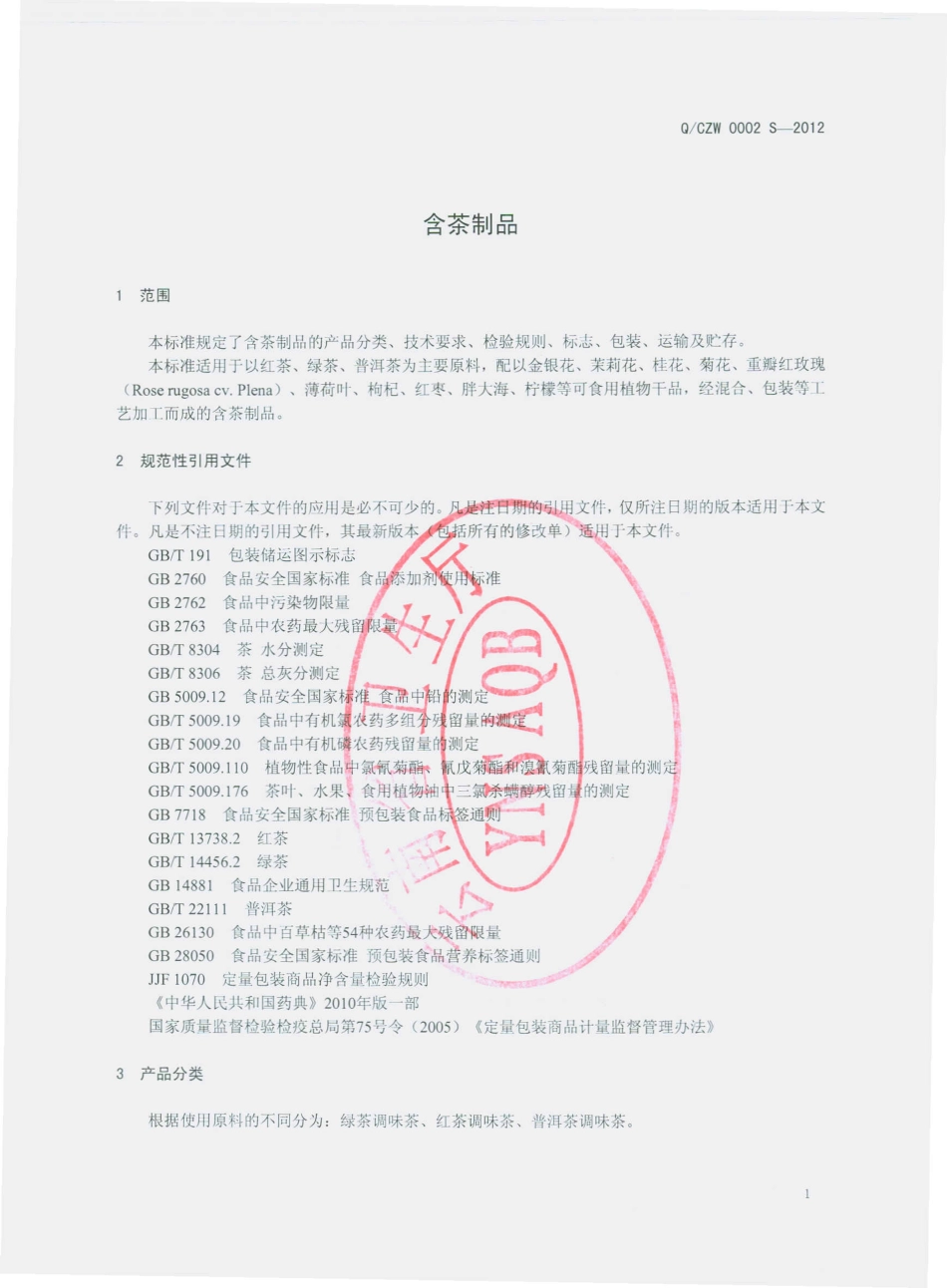 QCZW 0002 S-2012 含茶制品.pdf_第3页