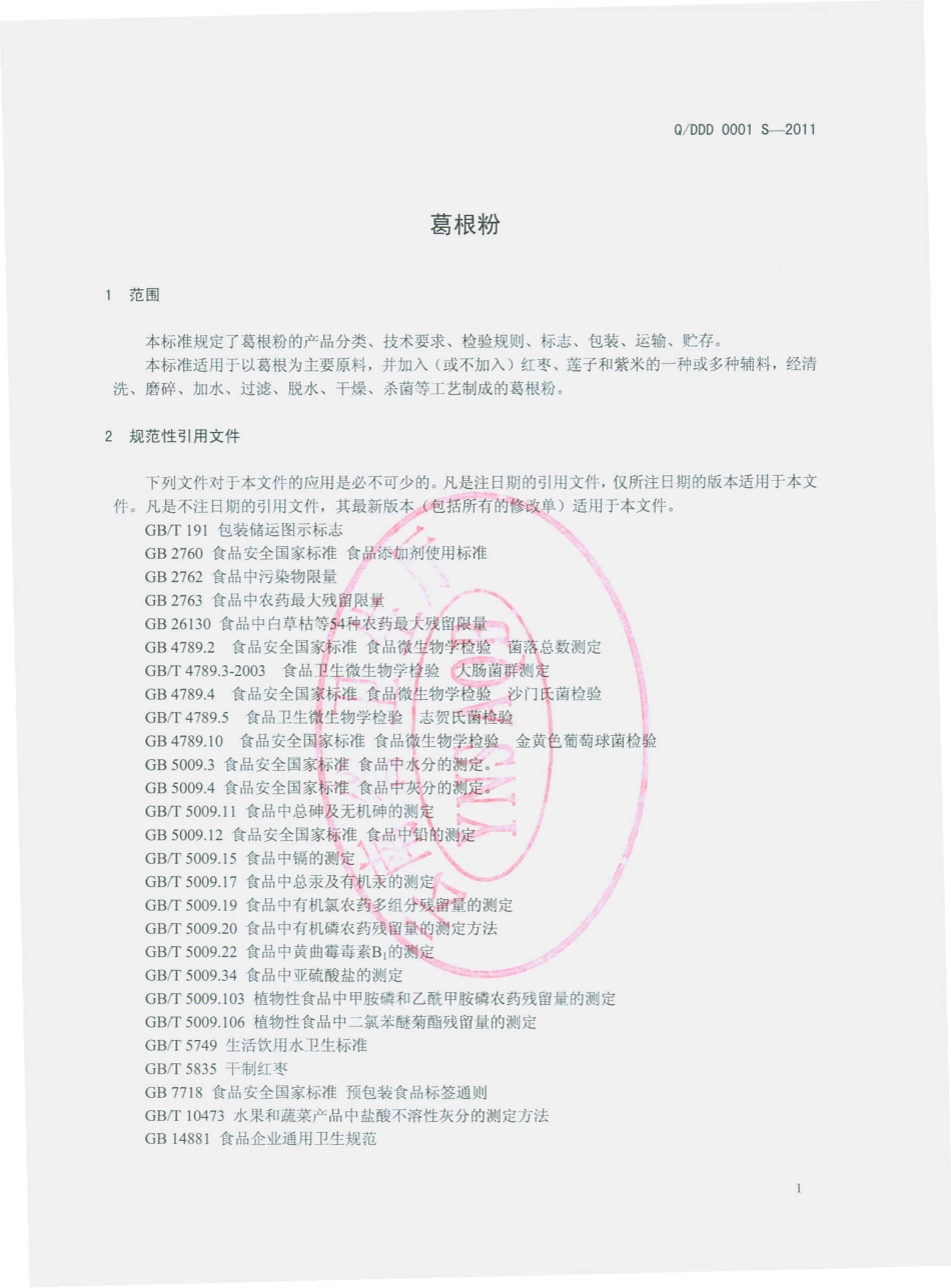QDDD 0001 S-2011 葛根粉.pdf_第3页