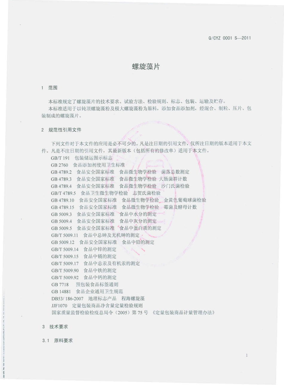 QCYZ 0001 S-2011 螺旋藻片.pdf_第3页