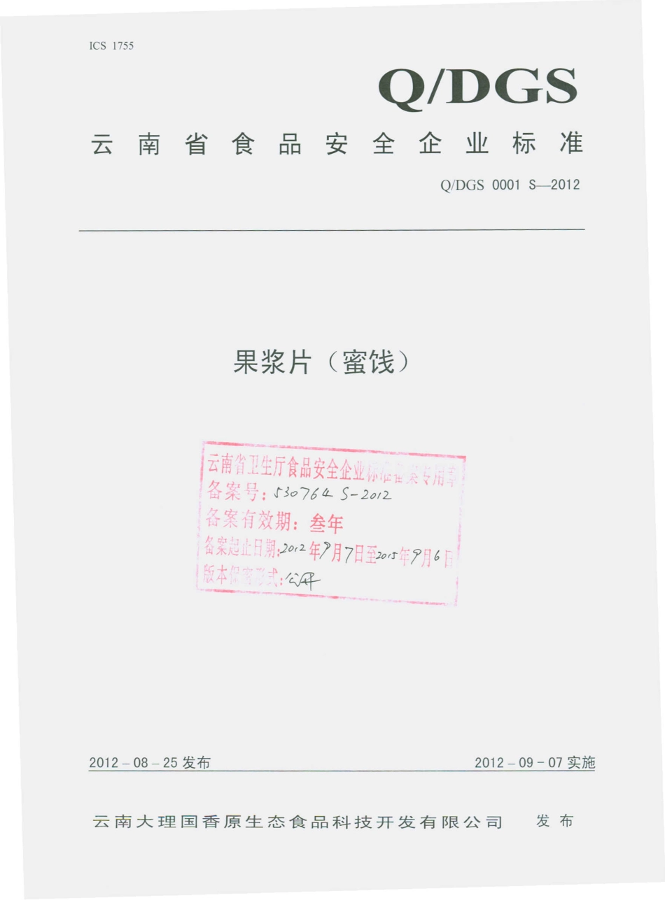 QDGS 0001 S-2012 果浆片（蜜饯）.pdf_第1页