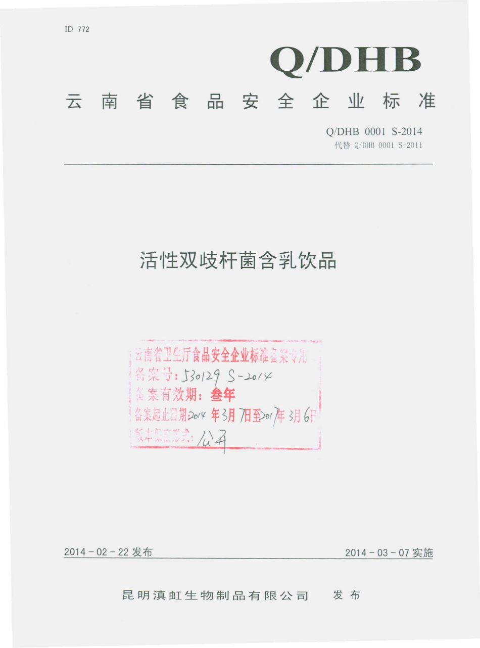 QDHB 0001 S-2014 昆明滇虹生物制品有限公司 活性双歧杆菌含乳饮品.pdf_第1页