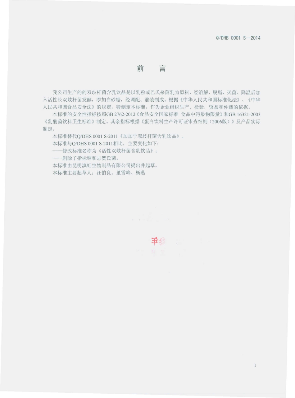 QDHB 0001 S-2014 昆明滇虹生物制品有限公司 活性双歧杆菌含乳饮品.pdf_第2页