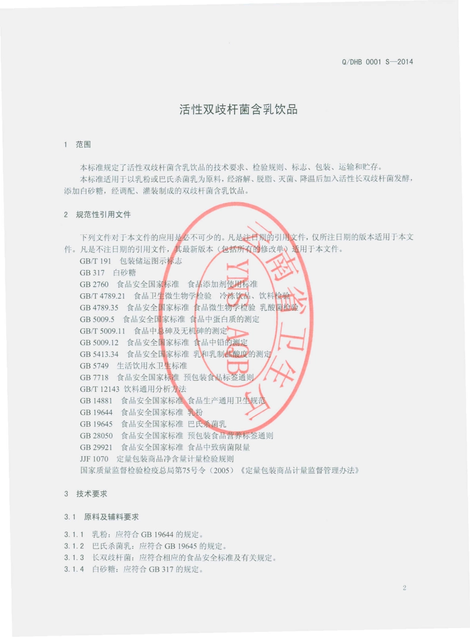 QDHB 0001 S-2014 昆明滇虹生物制品有限公司 活性双歧杆菌含乳饮品.pdf_第3页