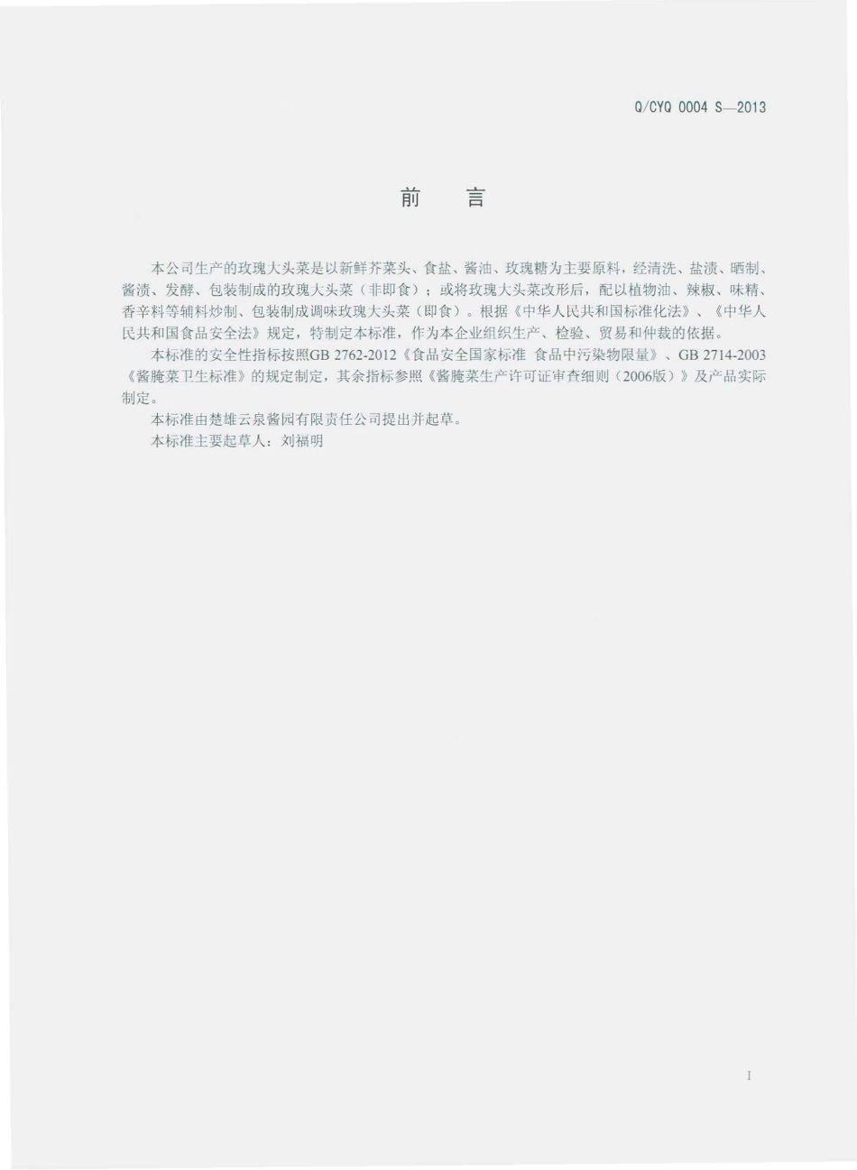 QCYQ 0004 S-2013 楚雄云泉酱园有限责任公司 玫瑰大头菜.pdf_第2页