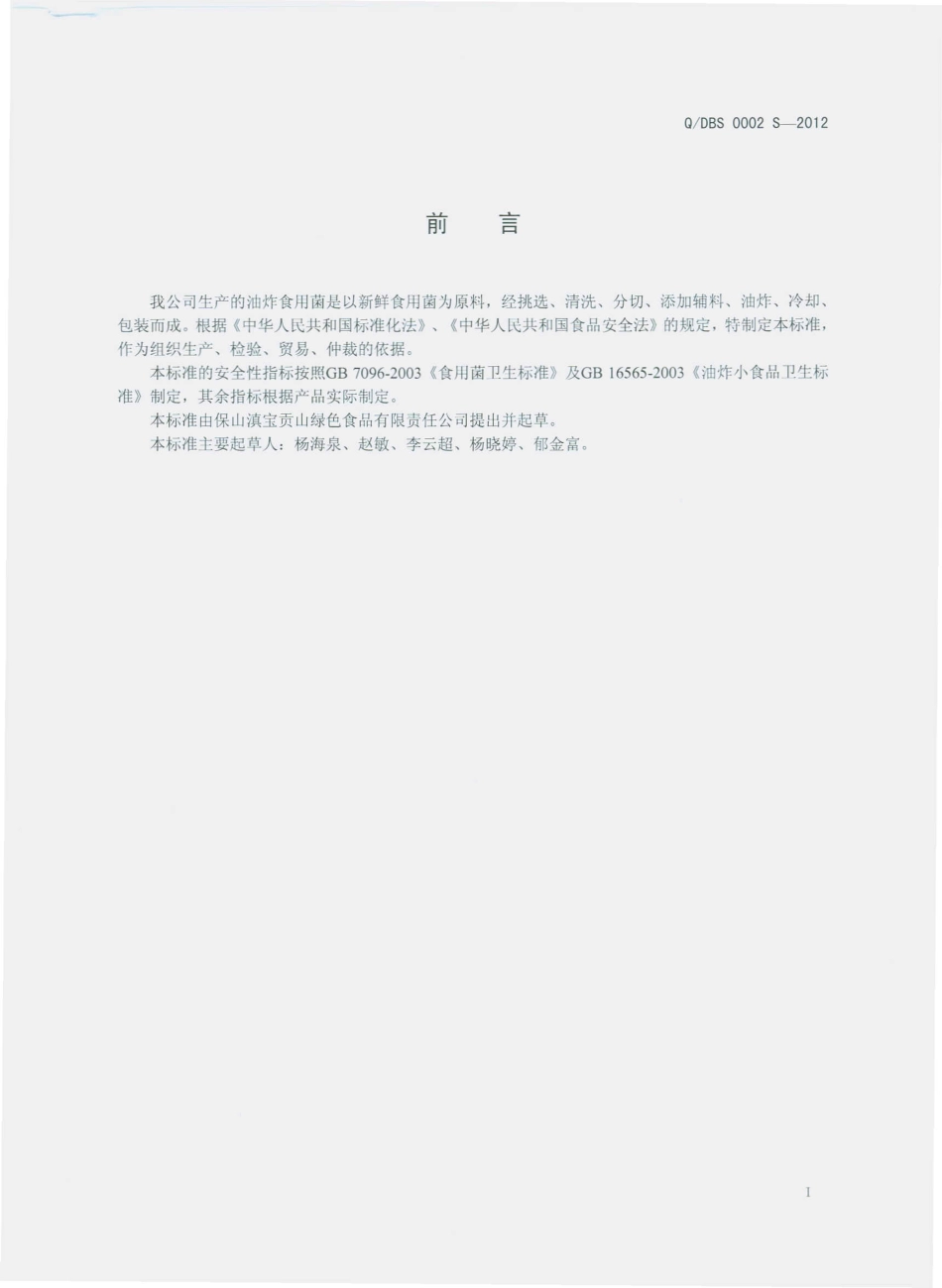 QDBS 0002 S-2012 油炸食用菌.pdf_第2页