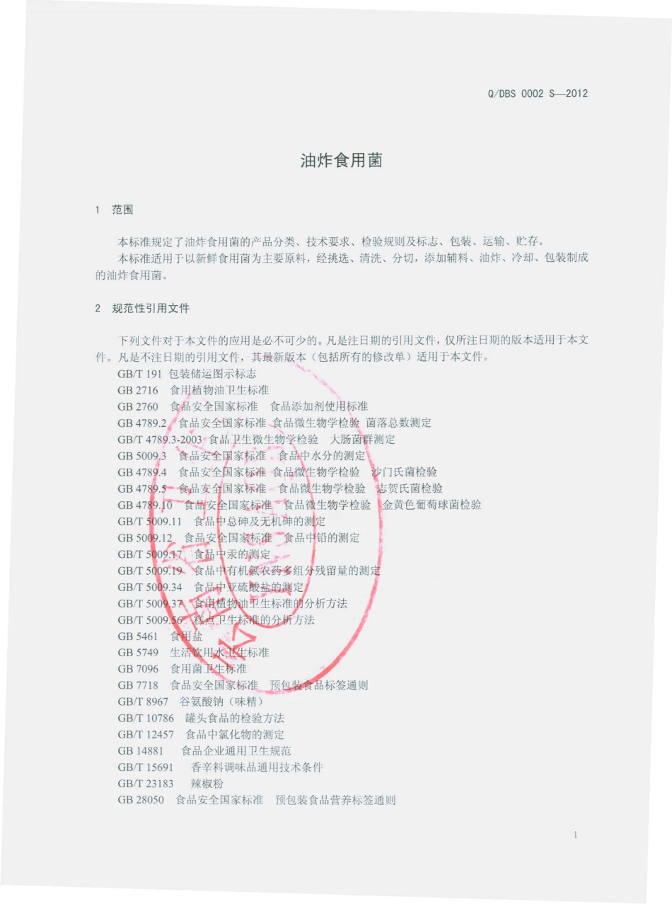 QDBS 0002 S-2012 油炸食用菌.pdf_第3页