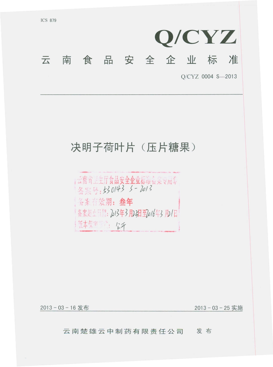 QCYZ 0004 S-2013 决明子荷叶片（压片糖果）.pdf_第1页