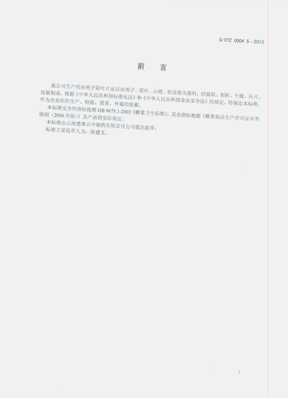 QCYZ 0004 S-2013 决明子荷叶片（压片糖果）.pdf_第2页