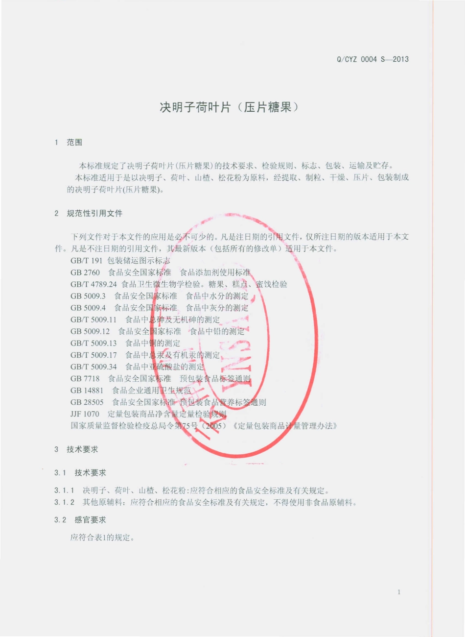 QCYZ 0004 S-2013 决明子荷叶片（压片糖果）.pdf_第3页