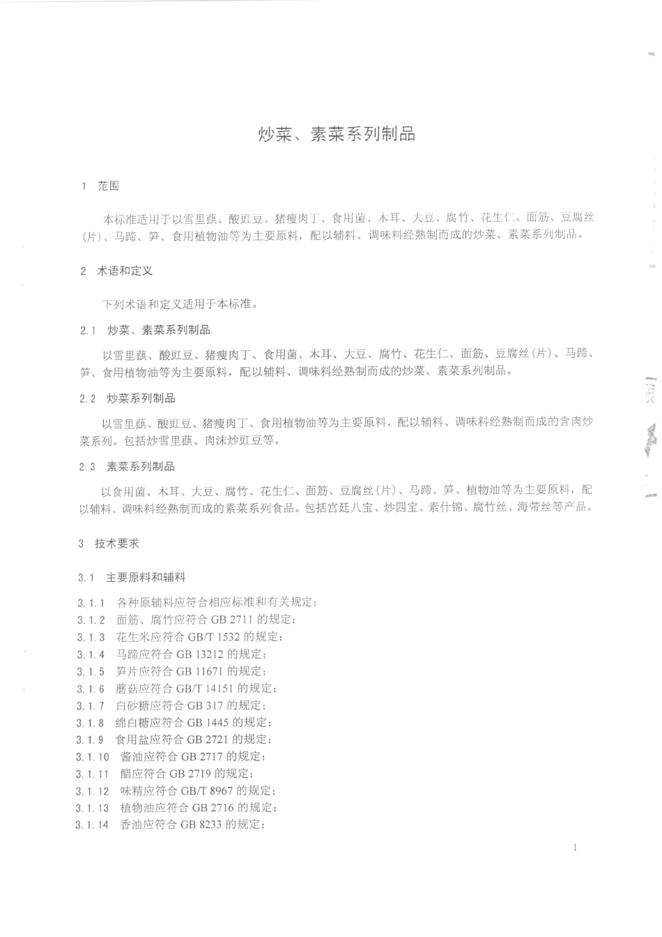 QDCDXC 0012-2014 北京稻香村食品有限责任公司 炒菜、素菜系列制品.pdf_第3页