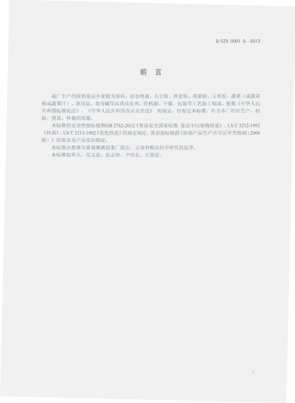 QCZX 0001 S-2013 楚雄市鹿城紫溪面条厂 挂面.pdf_第2页