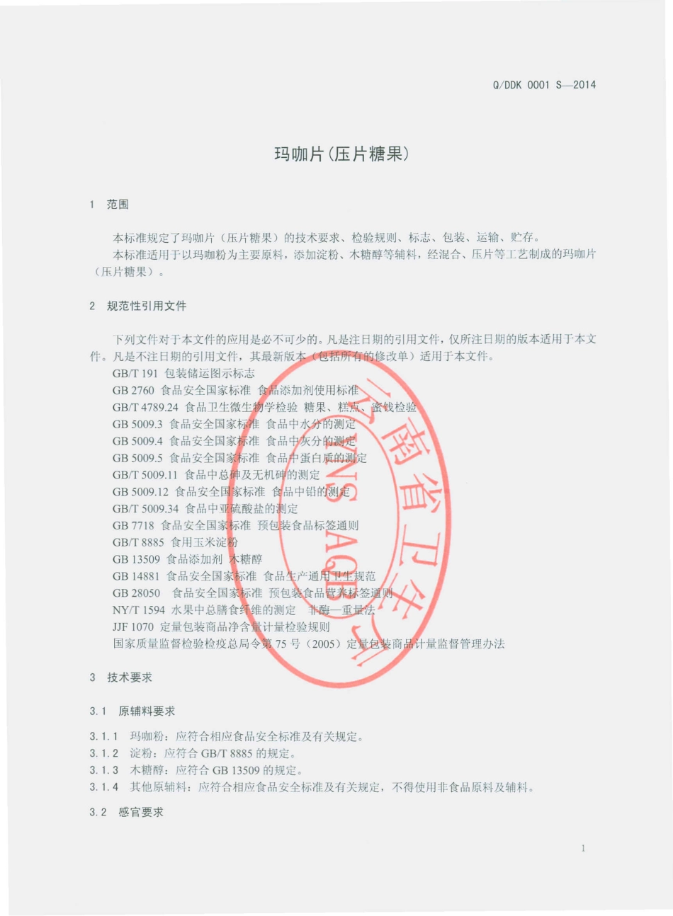 QDDK 0001 S-2014 德宏州德康民营科技试验示范种养场 玛咖片（压片糖果）.pdf_第3页