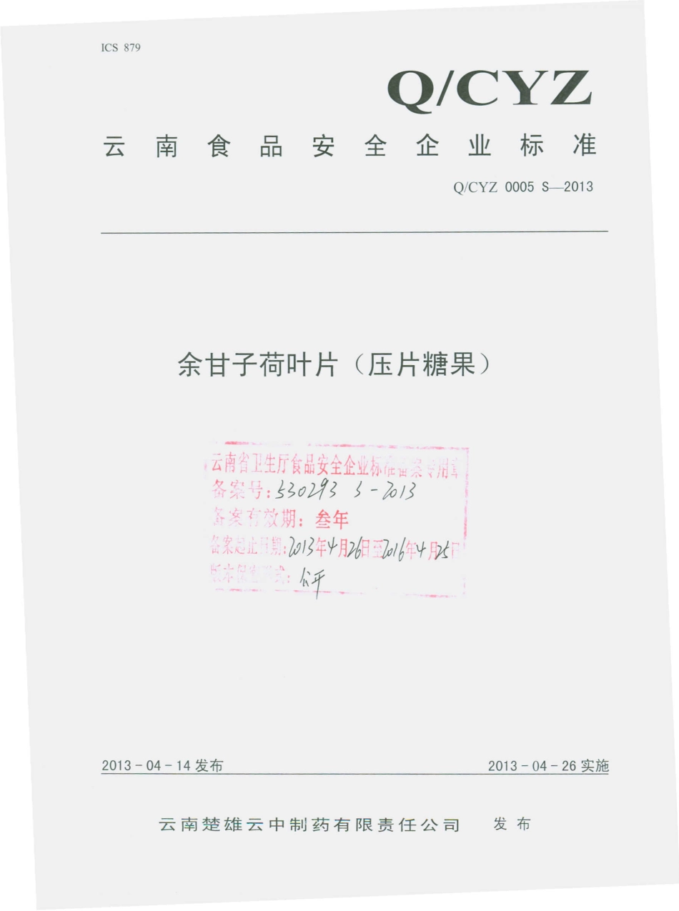 QCYZ 0005 S-2013 余甘子荷叶片（压片糖果）.pdf_第1页