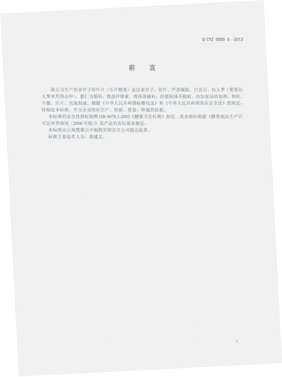 QCYZ 0005 S-2013 余甘子荷叶片（压片糖果）.pdf_第2页