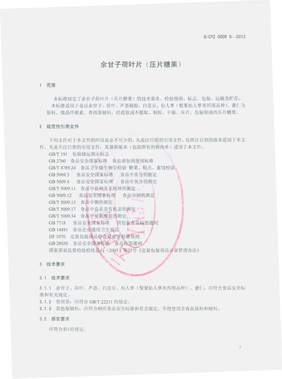 QCYZ 0005 S-2013 余甘子荷叶片（压片糖果）.pdf_第3页