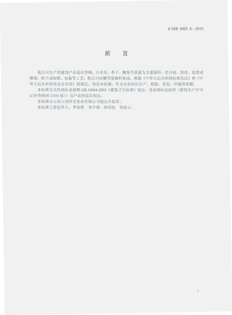 QDEB 0002 S-2010 蜜饯.pdf_第3页