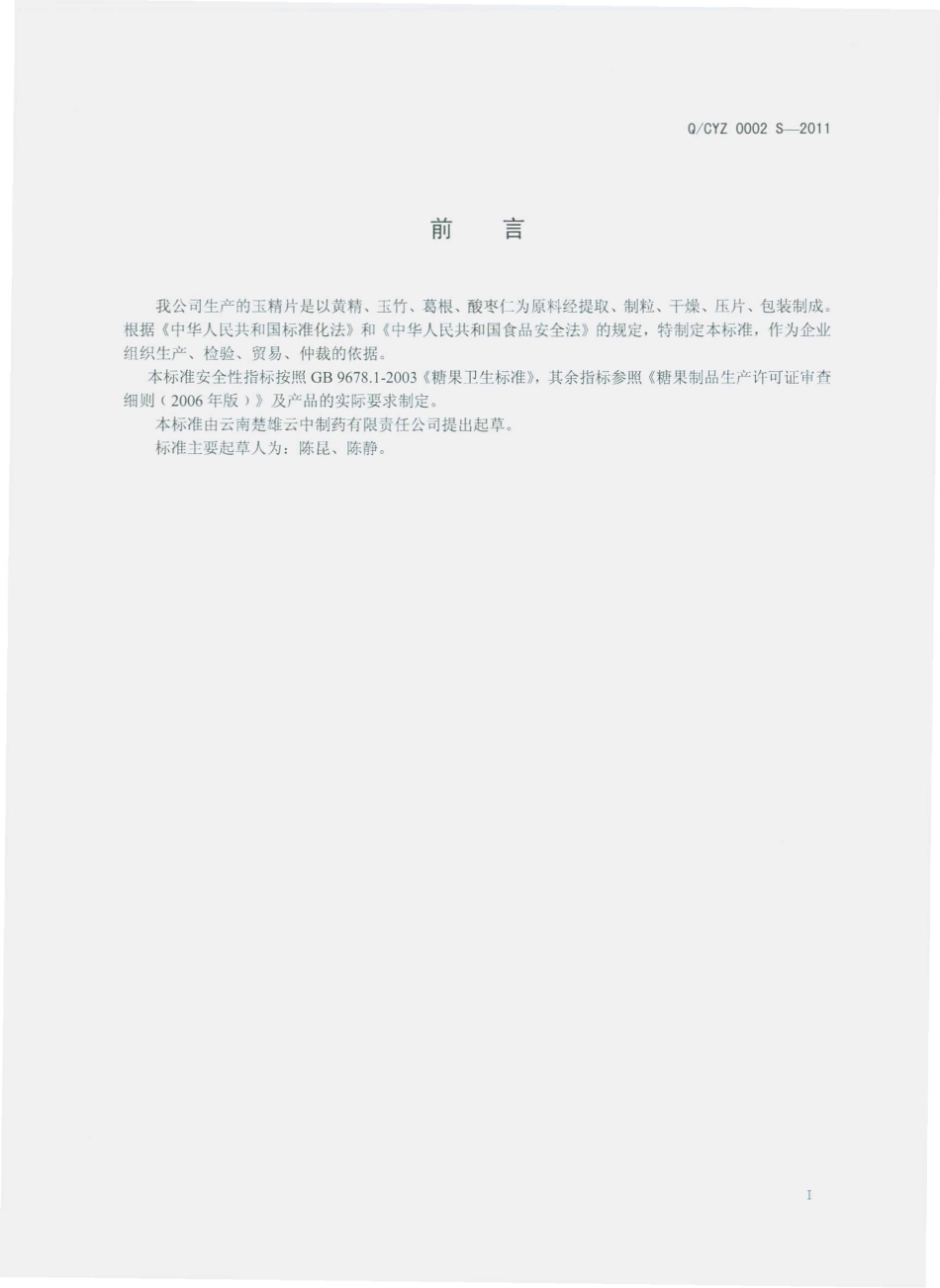 QCYZ 0002 S-2011 玉精片.pdf_第2页