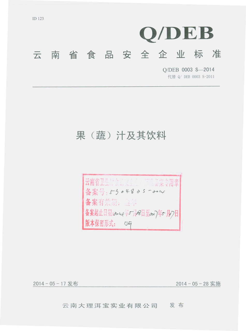 QDEB 0003 S-2014 云南大理洱宝实业有限公司 果（蔬）汁及其饮料.pdf_第1页
