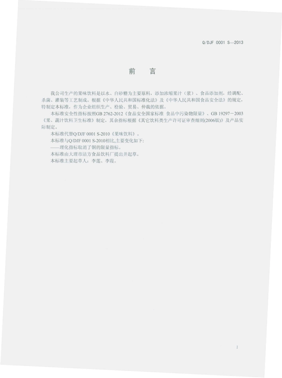 QDJF 0001 S-2013 大理市洁方食品饮料厂 果味饮料.pdf_第2页
