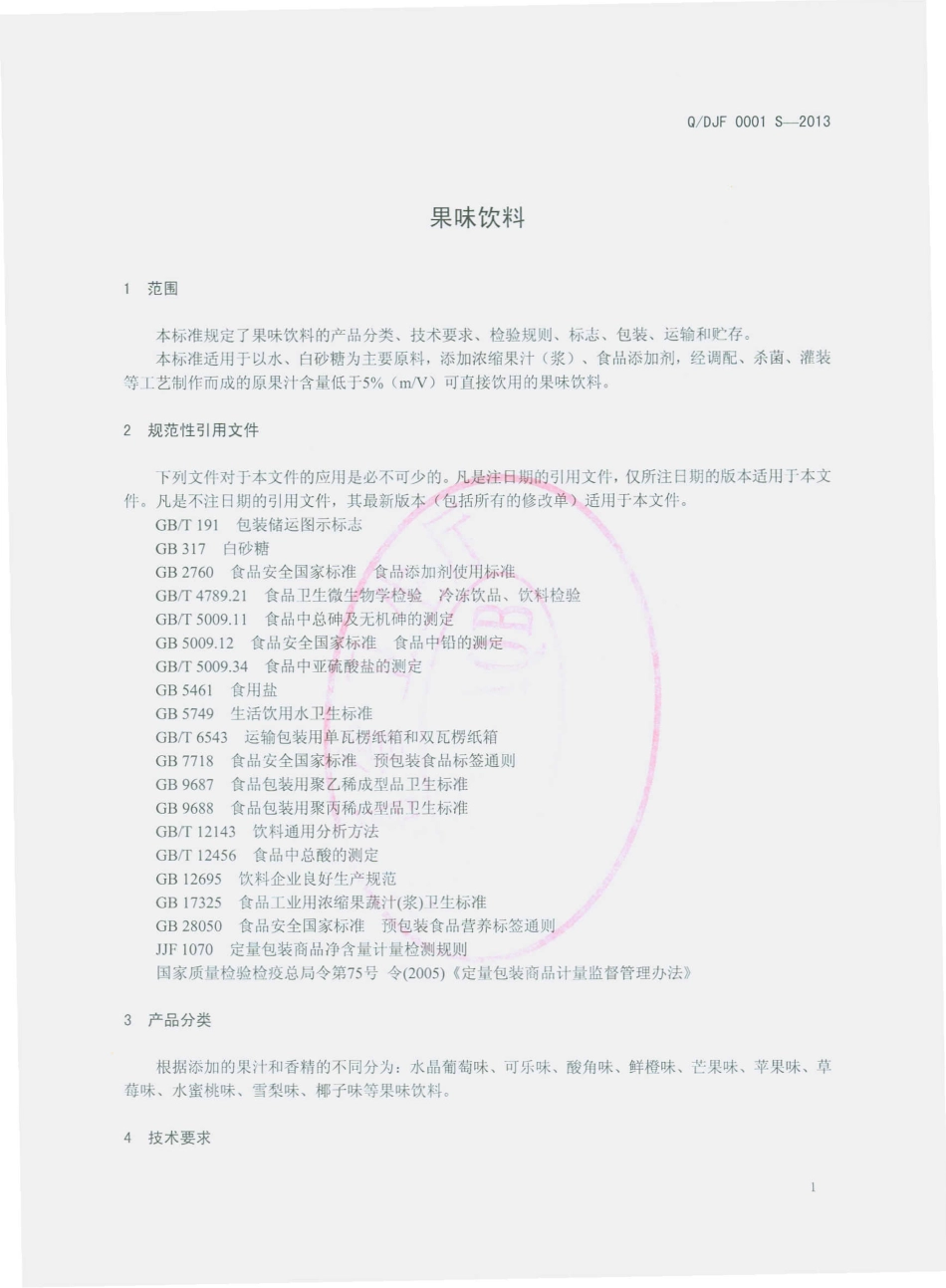 QDJF 0001 S-2013 大理市洁方食品饮料厂 果味饮料.pdf_第3页