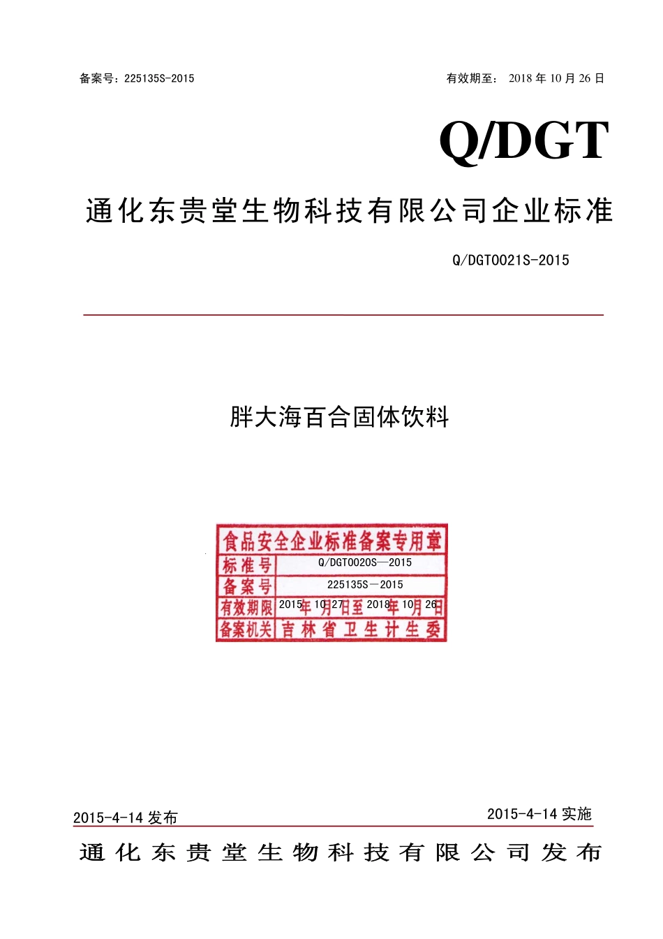 QDGT 0021 S-2015 通化东贵堂生物科技有限公司 胖大海百合固体饮料.pdf_第1页