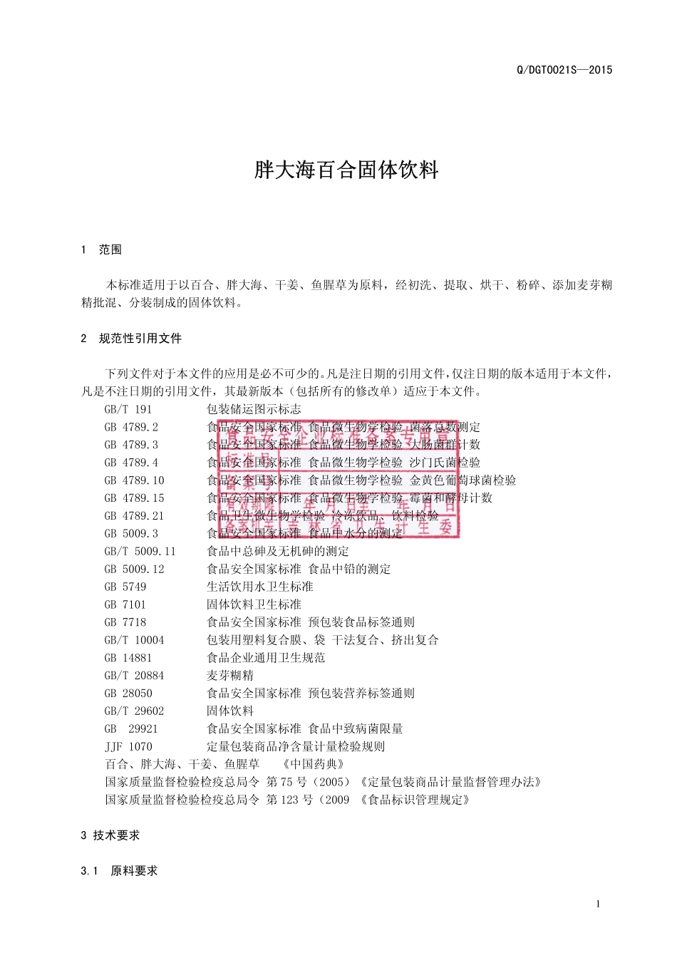 QDGT 0021 S-2015 通化东贵堂生物科技有限公司 胖大海百合固体饮料.pdf_第2页