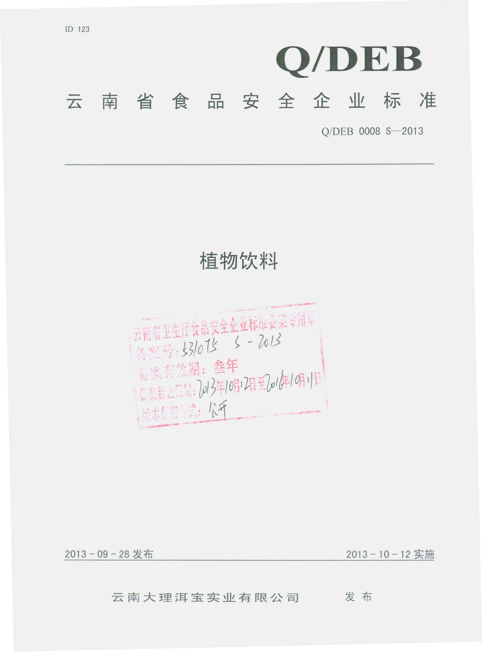QDEB 0008 S-2013 云南大理洱宝实业有限公司 植物饮料.pdf_第1页
