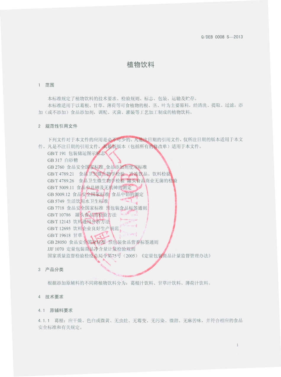 QDEB 0008 S-2013 云南大理洱宝实业有限公司 植物饮料.pdf_第3页