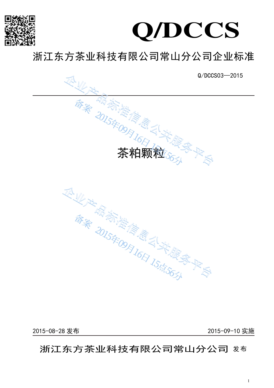 QDCCS 03-2015 浙江东方茶业科技有限公司常山分公司 茶粕颗粒.pdf_第1页