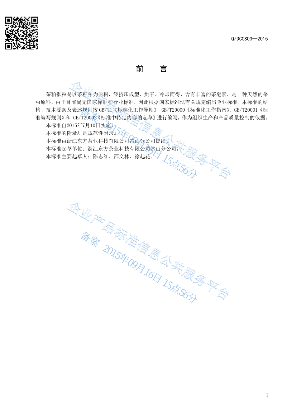 QDCCS 03-2015 浙江东方茶业科技有限公司常山分公司 茶粕颗粒.pdf_第2页