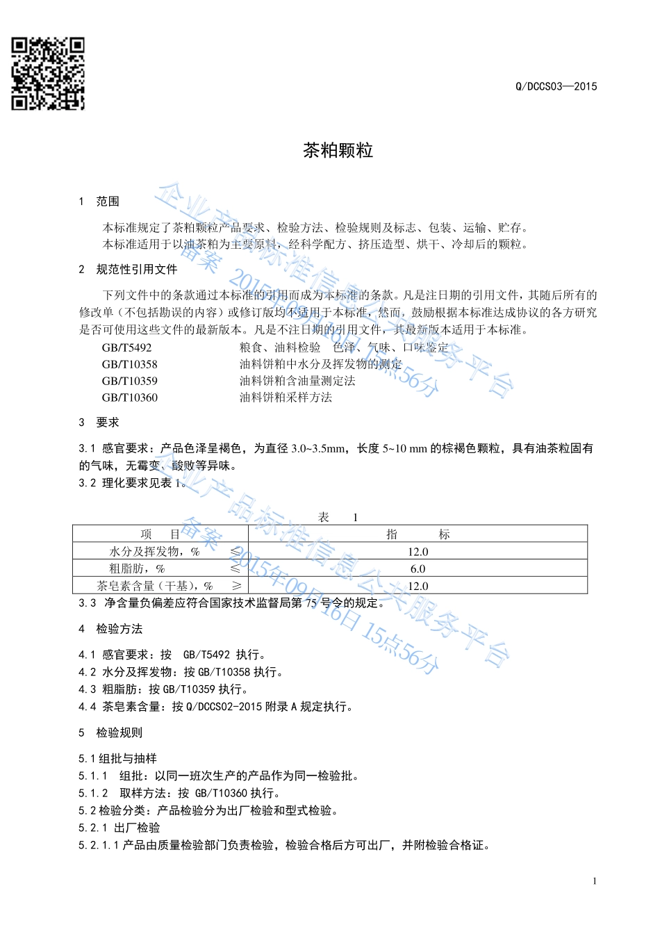 QDCCS 03-2015 浙江东方茶业科技有限公司常山分公司 茶粕颗粒.pdf_第3页