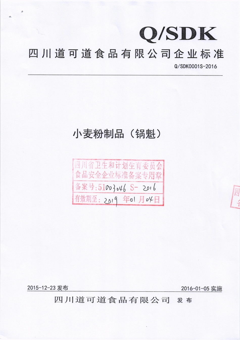 QDDK 0001 S-2016 四川道可道食品有限公司 小麦粉制品（锅魁）.pdf_第1页