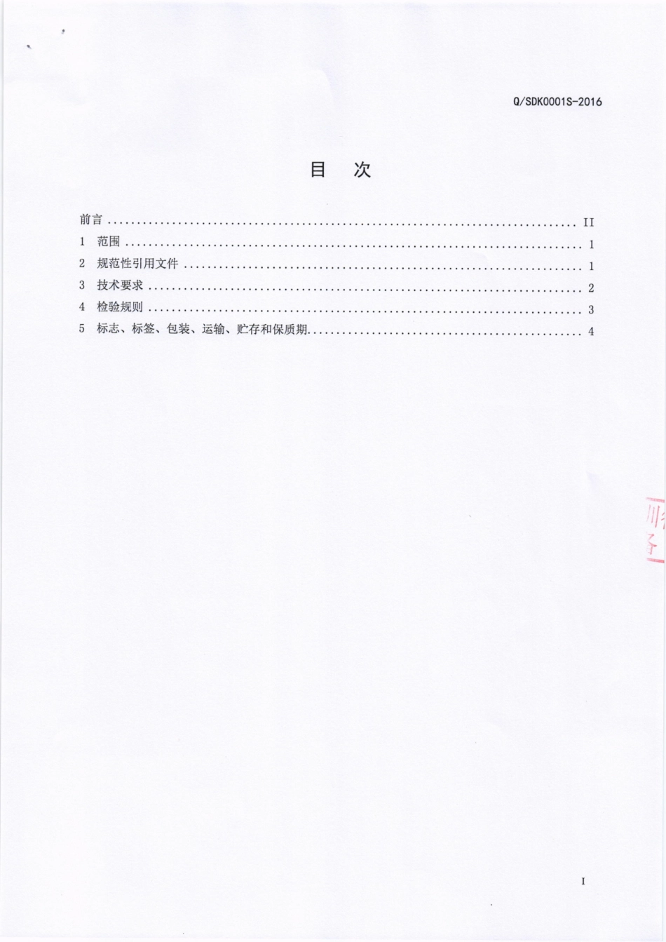 QDDK 0001 S-2016 四川道可道食品有限公司 小麦粉制品（锅魁）.pdf_第2页