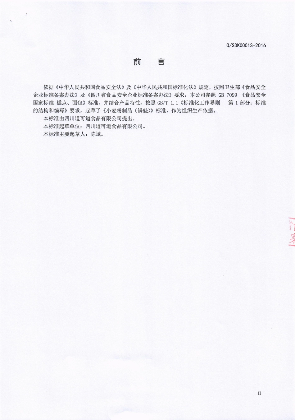 QDDK 0001 S-2016 四川道可道食品有限公司 小麦粉制品（锅魁）.pdf_第3页