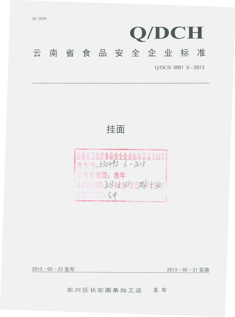 QDCH 0001 S-2013 东川区长宏面条加工店 挂面.pdf_第1页