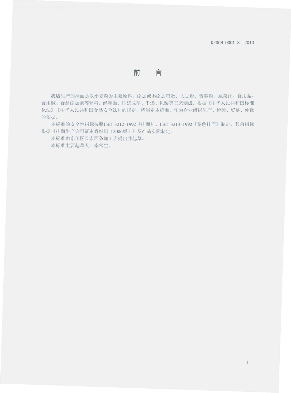 QDCH 0001 S-2013 东川区长宏面条加工店 挂面.pdf_第2页