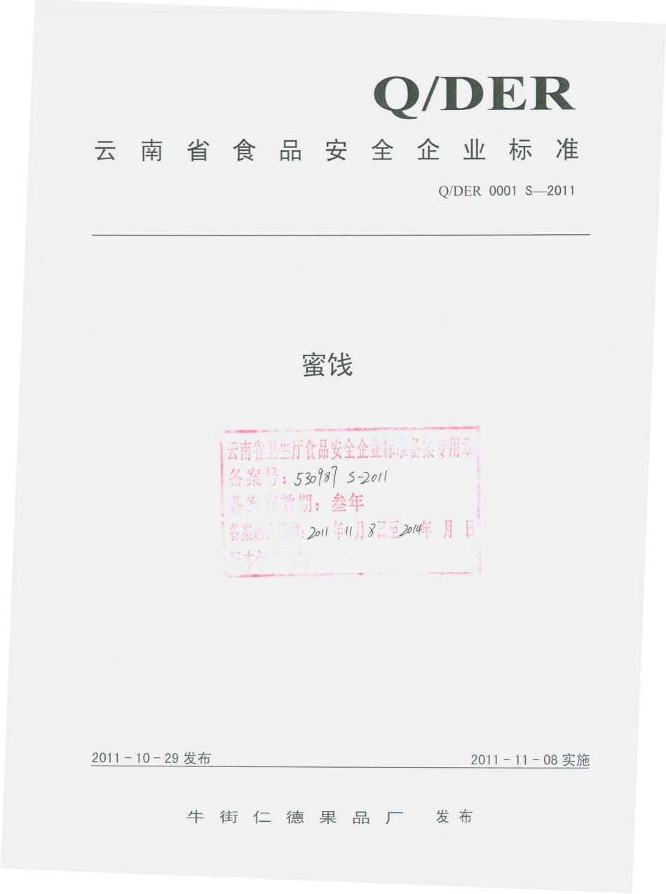 QDER 0001 S-2011 蜜饯.pdf_第1页