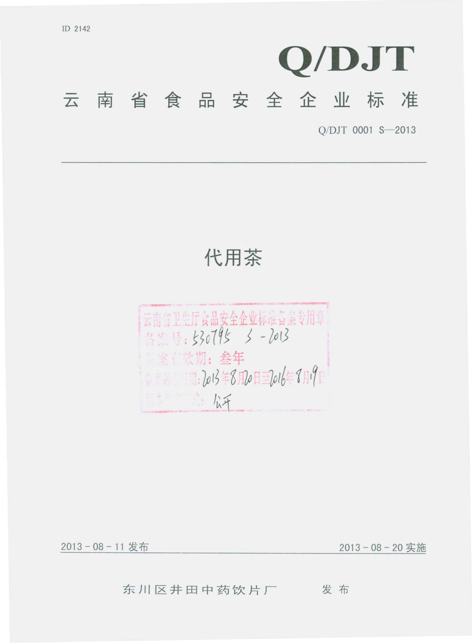 QDJT 0001 S-2013 东川区井田中药饮片厂 代用茶.pdf_第1页