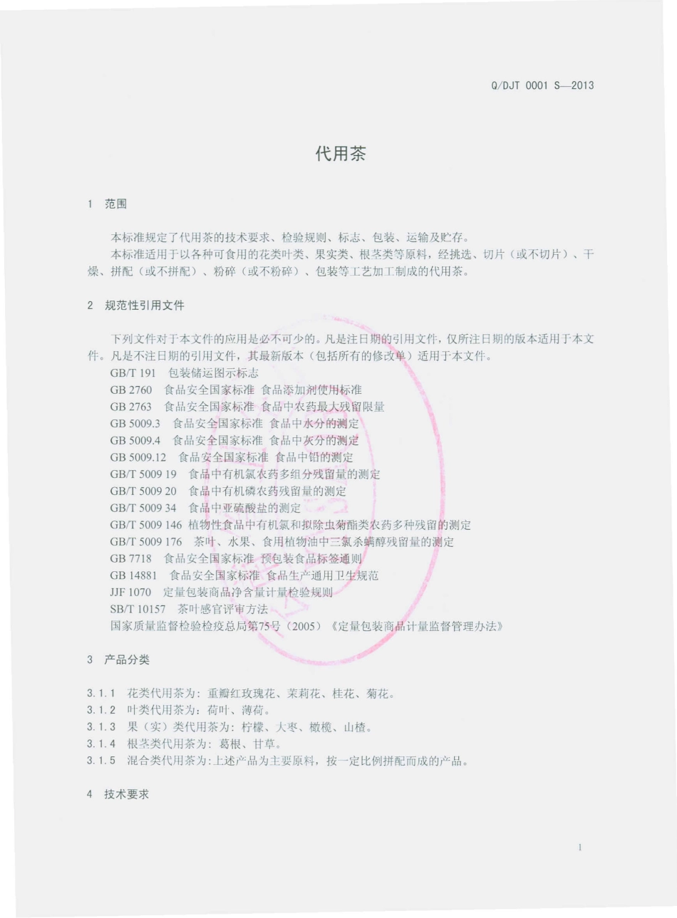 QDJT 0001 S-2013 东川区井田中药饮片厂 代用茶.pdf_第3页